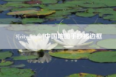 陇南中国地图手抄报边框