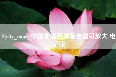 陇南中国地图高清版全图可放大 电子版