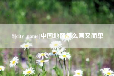 陇南中国地图怎么画又简单