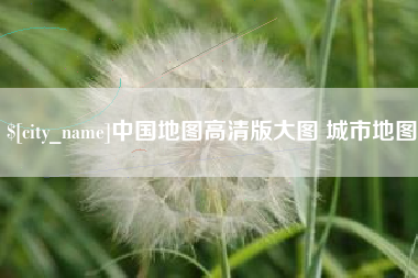 陇南中国地图高清版大图 城市地图