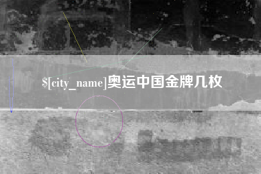 陇南奥运中国金牌几枚