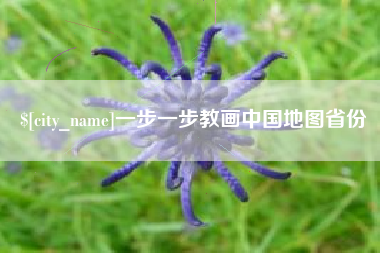 陇南一步一步教画中国地图省份