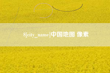 陇南中国地图 像素