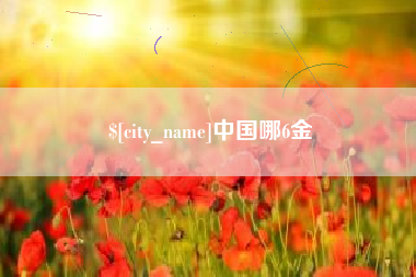 陇南中国哪6金
