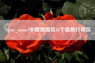 陇南中国地图及34个省级行政区