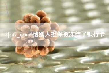 陇南给别人担保被冻结了银行卡