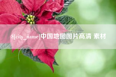 陇南中国地图图片高清 素材