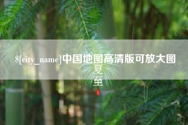 陇南中国地图高清版可放大图