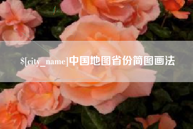 陇南中国地图省份简图画法
