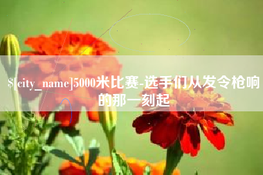 陇南5000米比赛-选手们从发令枪响的那一刻起