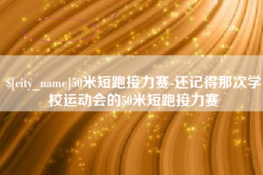 陇南50米短跑接力赛-还记得那次学校运动会的50米短跑接力赛