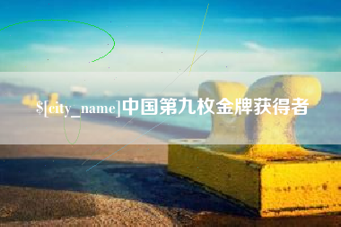 陇南中国第九枚金牌获得者