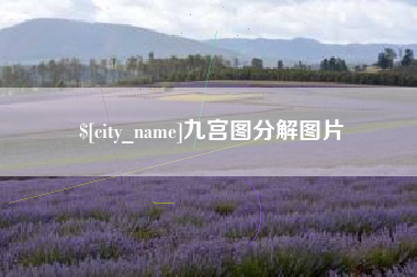 陇南九宫图分解图片