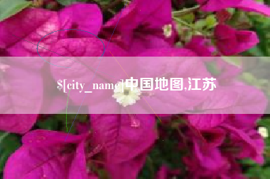 陇南中国地图,江苏