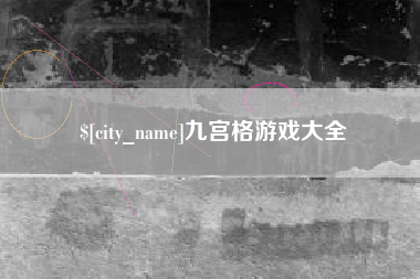 陇南九宫格游戏大全