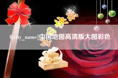 陇南中国地图高清版大图彩色