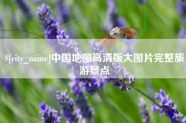 陇南中国地图高清版大图片完整旅游景点