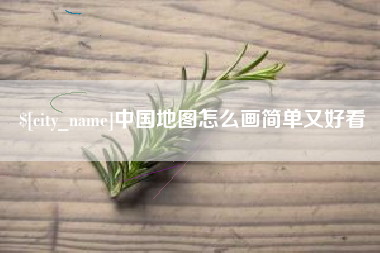 陇南中国地图怎么画简单又好看