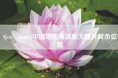 陇南中国地图高清版大图片城市位置