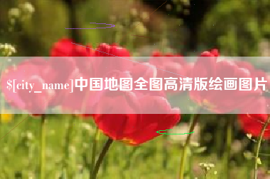 陇南中国地图全图高清版绘画图片