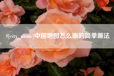 陇南中国地图怎么画的简单画法