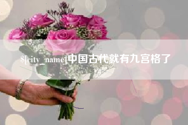 陇南中国古代就有九宫格了