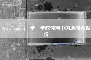 陇南一步一步教你画中国地图含省份