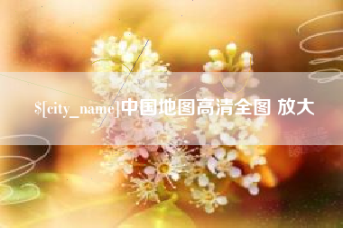 陇南中国地图高清全图 放大