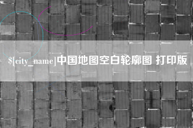 陇南中国地图空白轮廓图 打印版