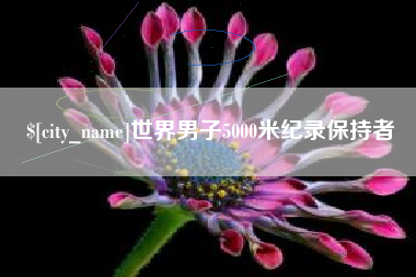 陇南世界男子5000米纪录保持者