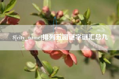 陇南排列五图谜字谜汇总九
