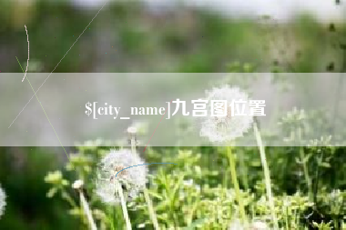 陇南九宫图位置