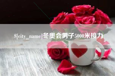 陇南冬奥会男子5000米接力