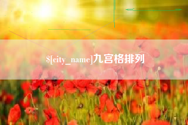 陇南九宫格排列