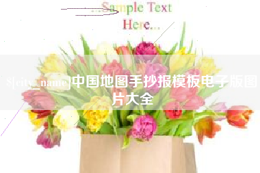 陇南中国地图手抄报模板电子版图片大全