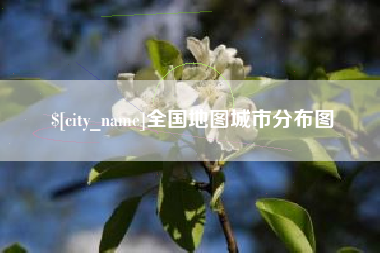 陇南全国地图城市分布图