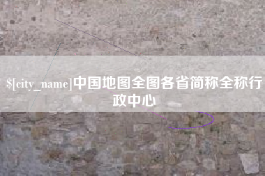 陇南中国地图全图各省简称全称行政中心