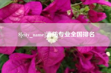 陇南消防专业全国排名