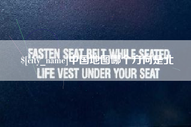 陇南中国地图哪个方向是北
