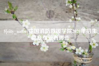 陇南中国消防救援学院2020年招生简章专业有哪些