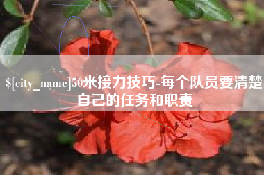 陇南50米接力技巧-每个队员要清楚自己的任务和职责