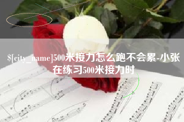 陇南500米接力怎么跑不会累-小张在练习500米接力时