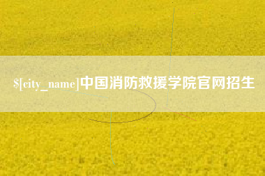 陇南中国消防救援学院官网招生
