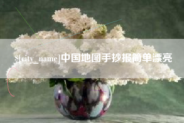 陇南中国地图手抄报简单漂亮