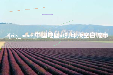 陇南中国地图a4打印版空白城市