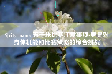 陇南五千米比赛注意事项-更是对身体机能和比赛策略的综合挑战