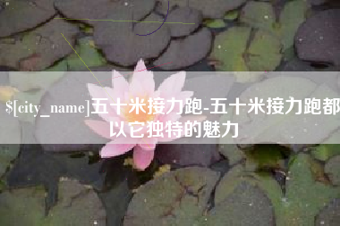 陇南五十米接力跑-五十米接力跑都以它独特的魅力