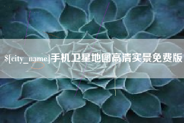 陇南手机卫星地图高清实景免费版
