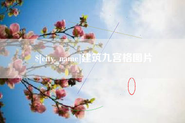 陇南建筑九宫格图片