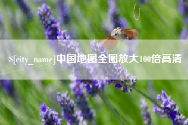 陇南中国地图全图放大100倍高清